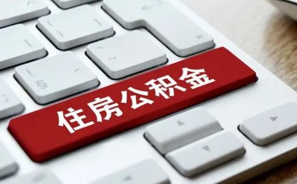 巴中找人代取公积金要注意什么（找人代取过公积金后果是啥）